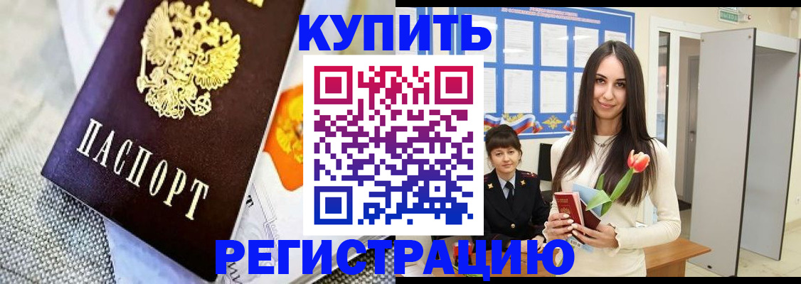 купить прописку в Артёмовском